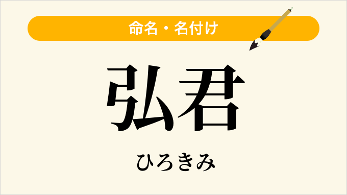 弘君