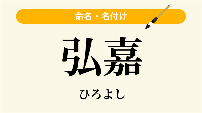 弘嘉