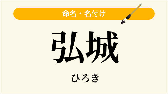 弘城