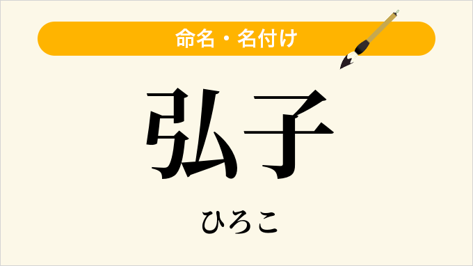 弘子