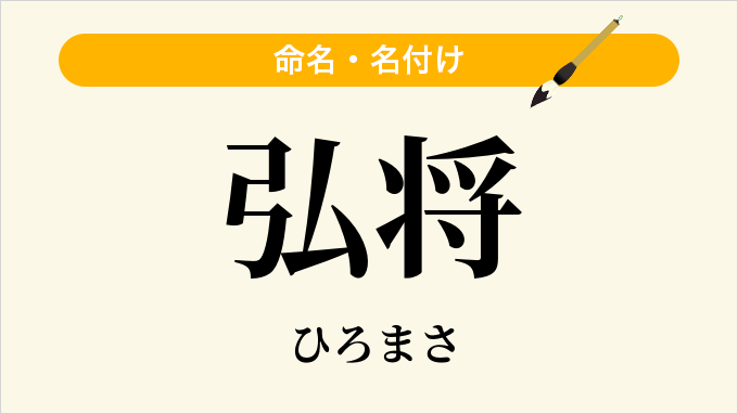 弘将