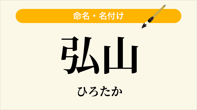 弘山
