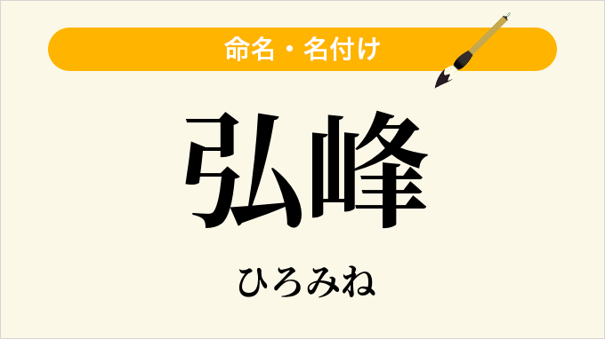 弘峰