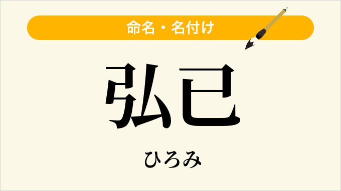 弘已