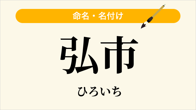 弘市