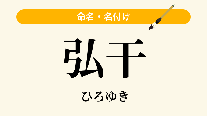 弘干