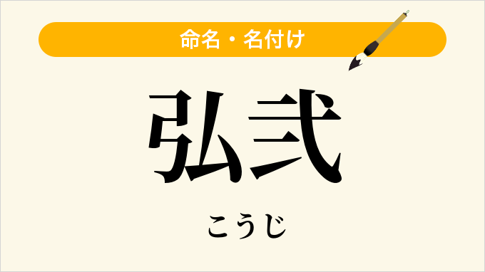 弘弐