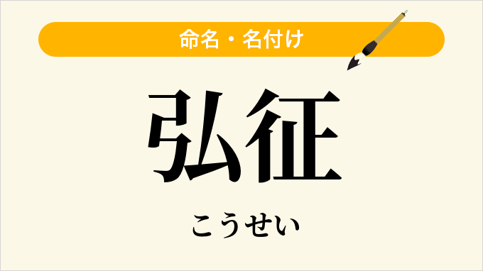 弘征