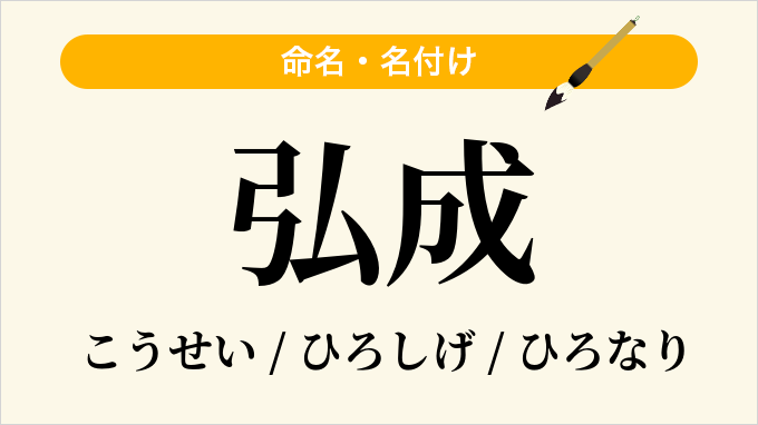 弘成
