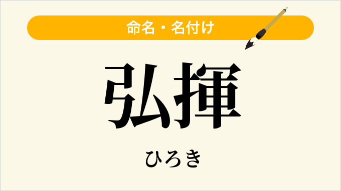 弘揮