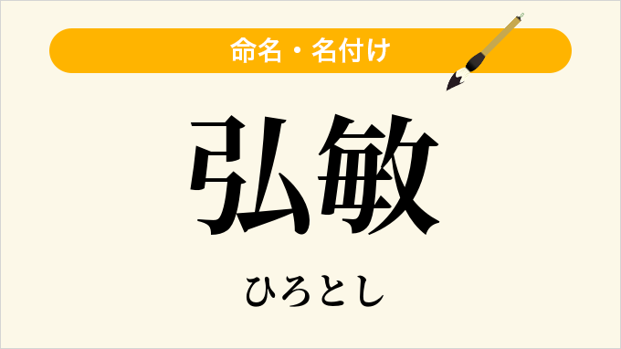 弘敏