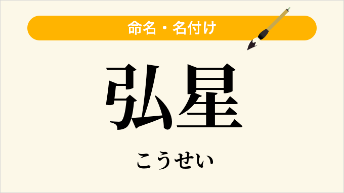 弘星