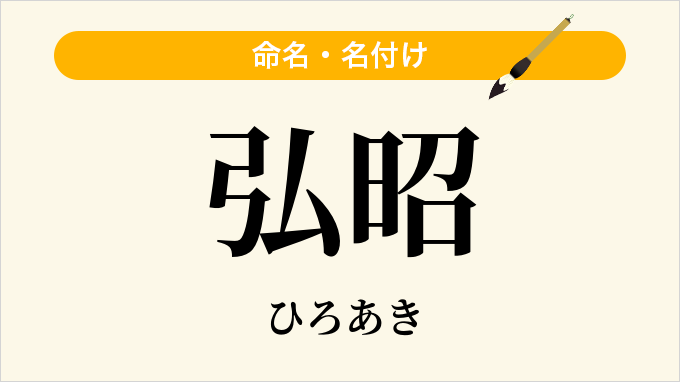弘昭