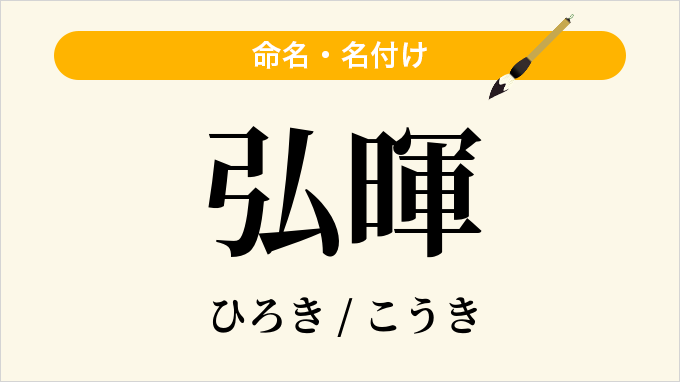 弘暉