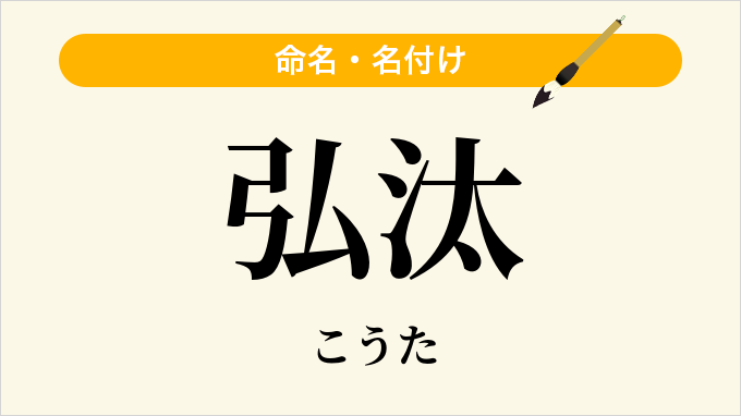 弘汰