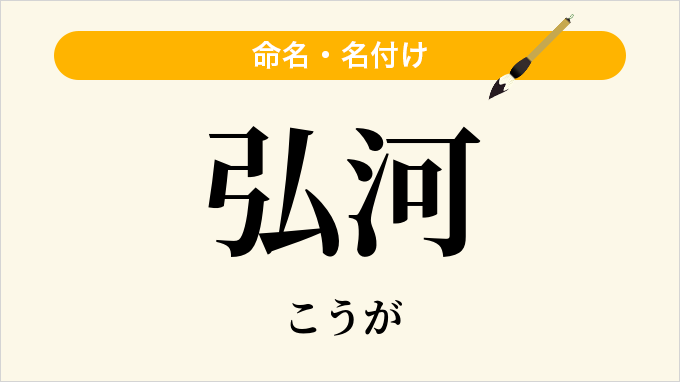 弘河