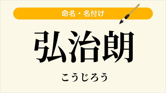 弘治朗