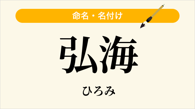 弘海