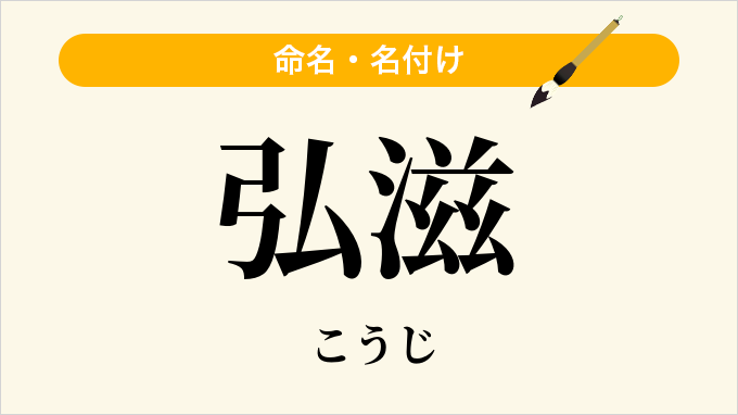弘滋
