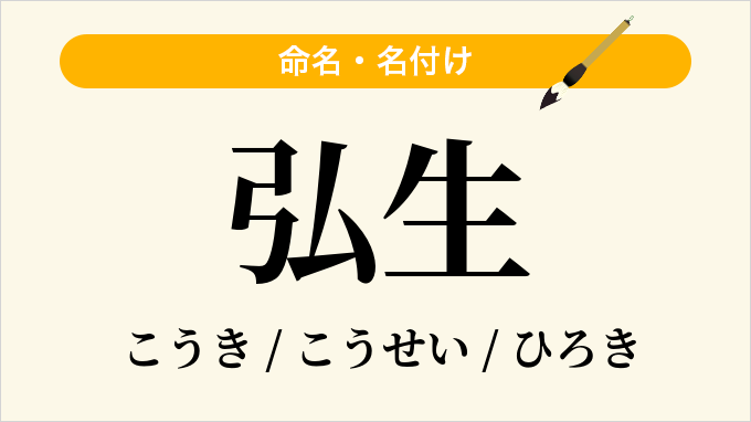 弘生