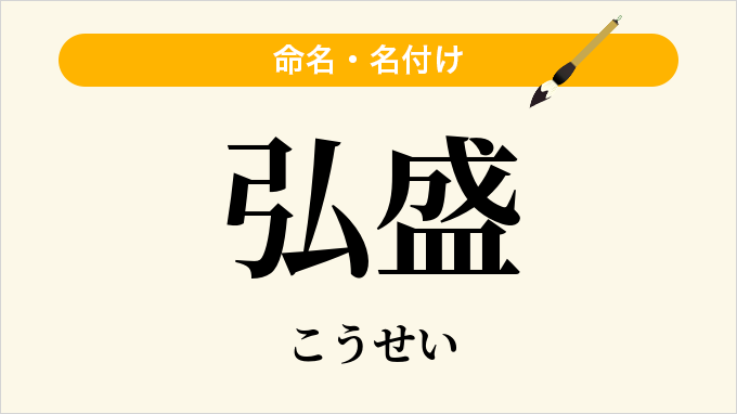 弘盛