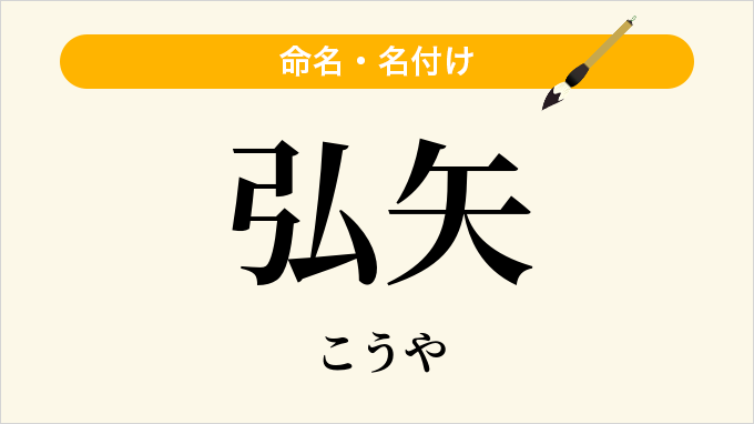 弘矢