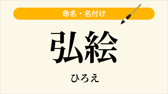 弘絵