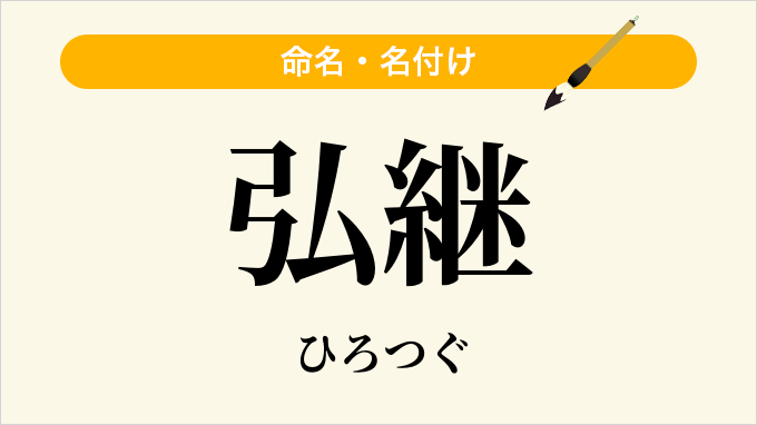 弘継
