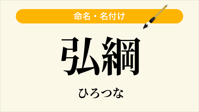 弘綱