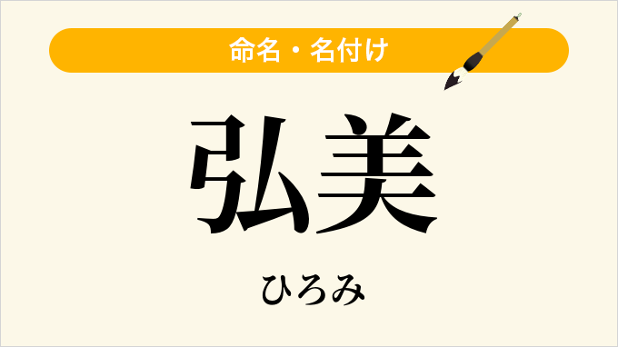 弘美