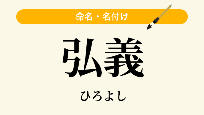 弘義