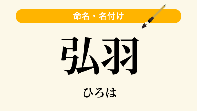 弘羽