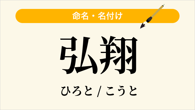 弘翔