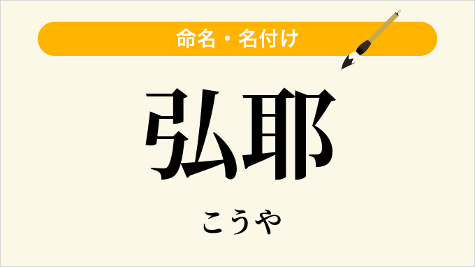 弘耶