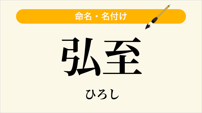 弘至