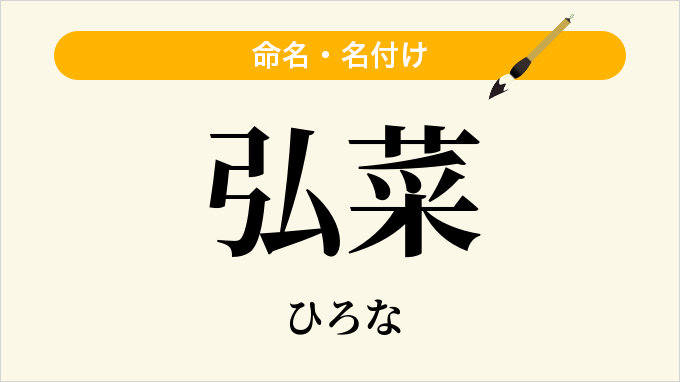 弘菜