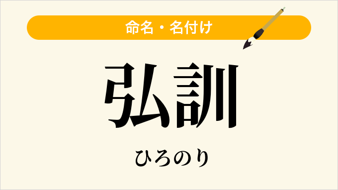 弘訓