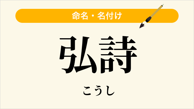 弘詩