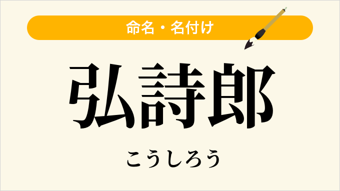 弘詩郎