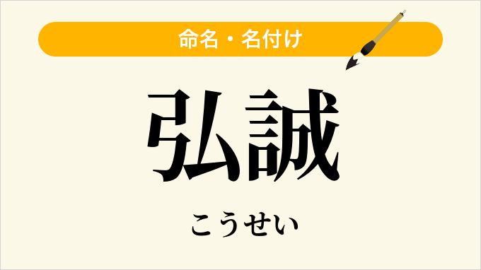 弘誠
