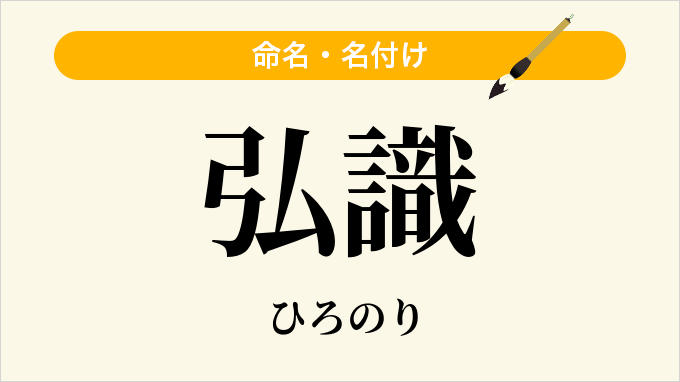 弘識