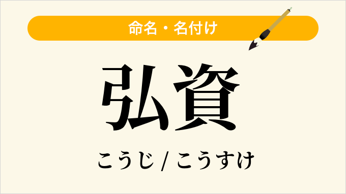 弘資