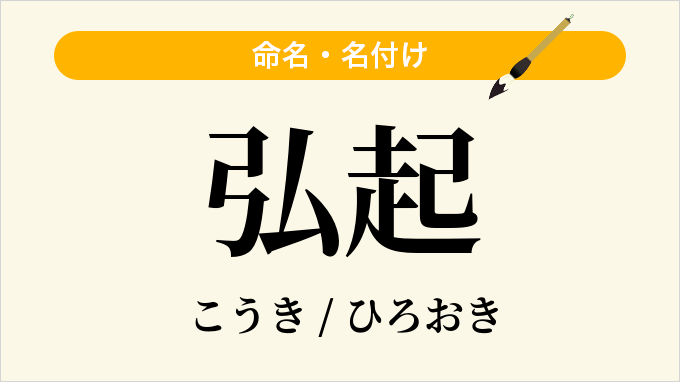 弘起