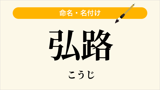 弘路