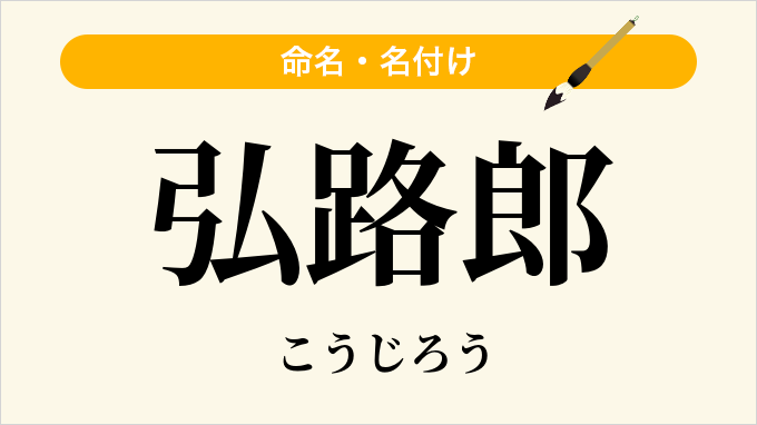 弘路郎
