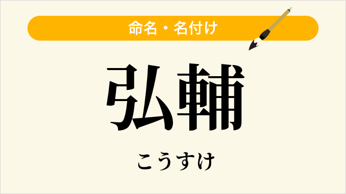 弘輔