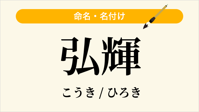 弘輝