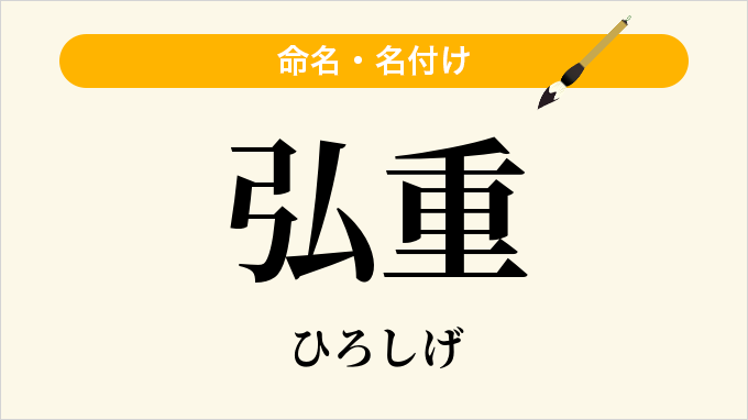 弘重