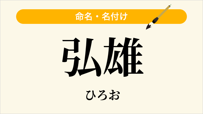弘雄