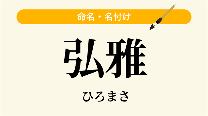 弘雅